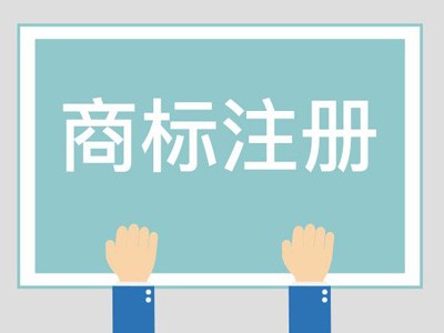 福安商标注册