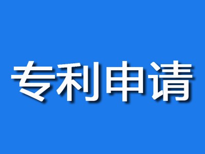 福州专利申请