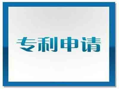 永安专利申请